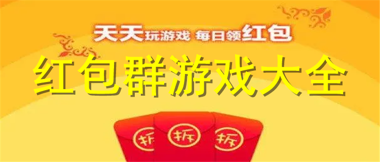 2017红包群最新玩法-2017红包群全新攻略揭秘