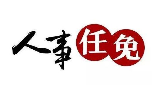 吉安市最新官方人事调整与任命动态揭晓