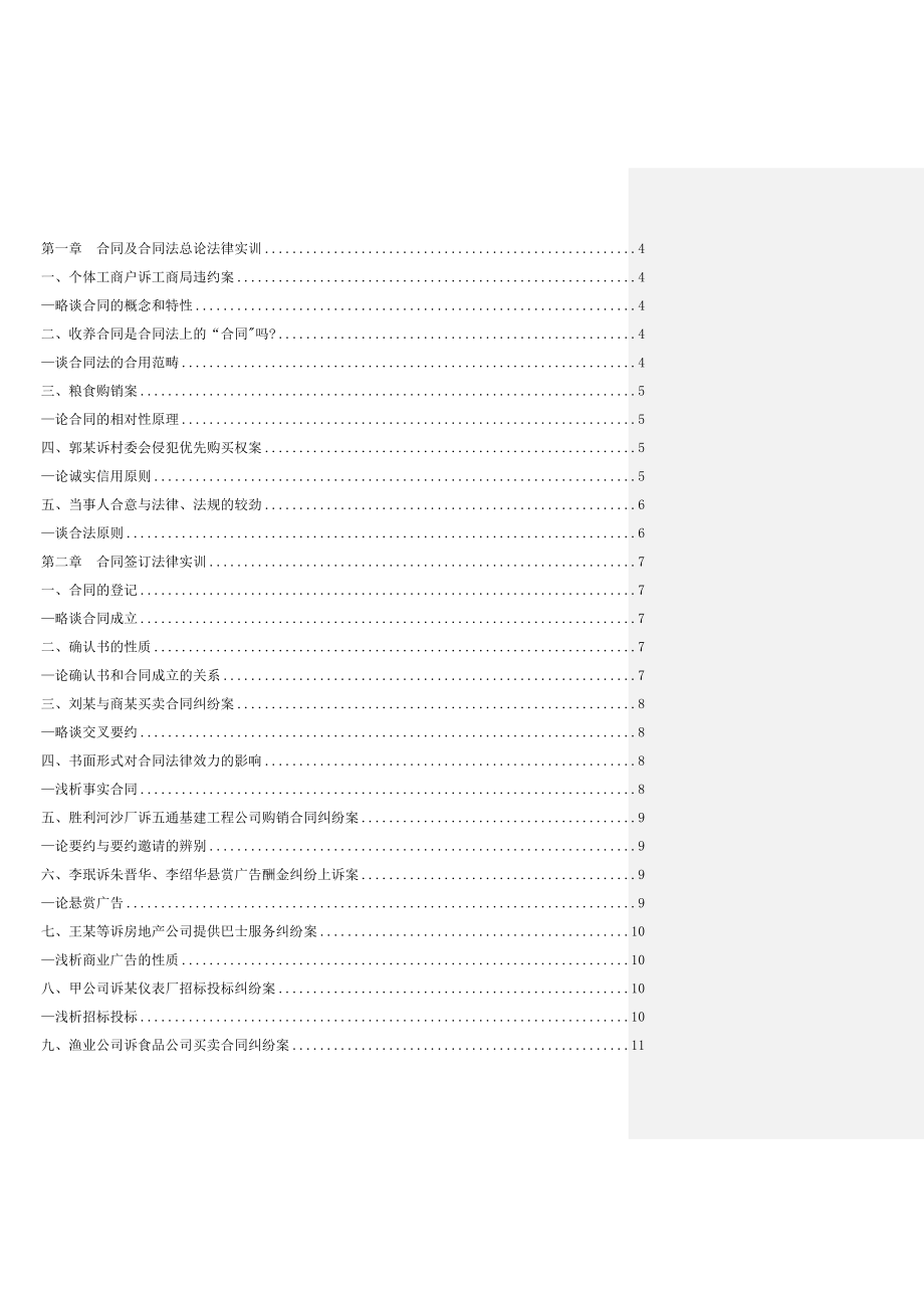 最新合同法案例分析题精选解析